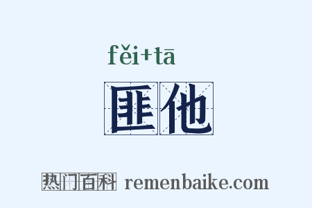 匪他是什么意思的图片